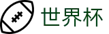 FIFA世界杯足彩(中国)竞彩中心 | 网上买球赛怎么买串子买单双
